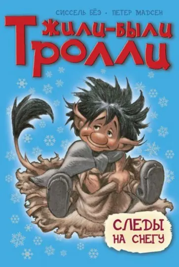 Сиссель Бёэ - Следы на снегу Сиссель Бёэ - Следы на снегу обложка книги