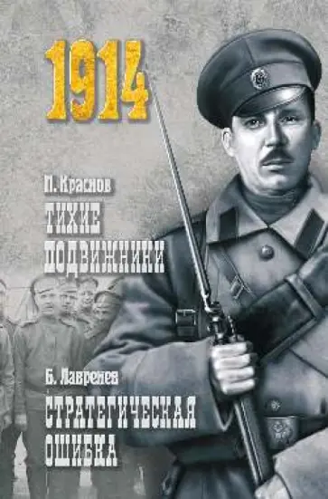 Краснов, Лавренев - Тихие подвижники. Стратегическая ошибка Краснов, Лавренев - Тихие подвижники. Стратегическая ошибка обложка книги