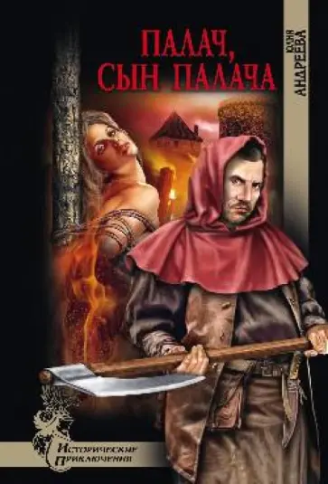 Юлия Андреева - Палач, сын палача обложка книги