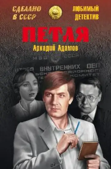 Аркадий Адамов - Петля обложка книги