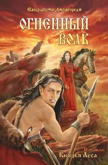 Елизавета Дворецкая - Огненный волк. Из цикла "Князья леса" обложка книги