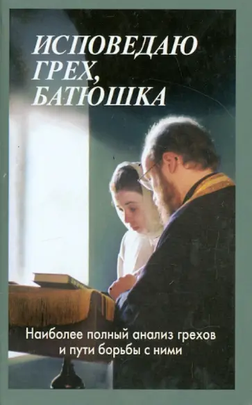 Алексий Мороз - Исповедаю грех, батюшка. Наиболее полный анализ грехов и пути борьбы с ними обложка книги