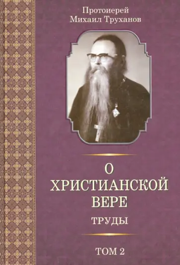 Михаил Протоиерей - О христианской вере. Труды в 3 томах. Том 2 Михаил Протоиерей - О христианской вере. Труды в 3 томах. Том 2 обложка книги
