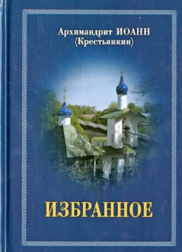 Иоанн Архимандрит - Избранное обложка книги