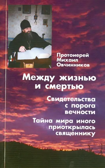 Михаил Протоиерей - Между жизнью и смертью. Свидетельства с порога вечности обложка книги