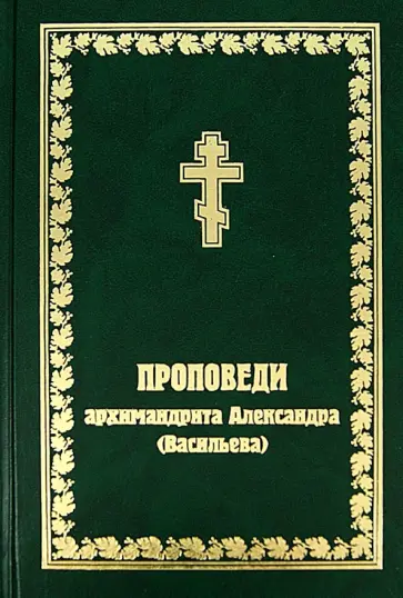Александр Архимандрит - Проповеди архимандрита Александра (Васильева) обложка книги