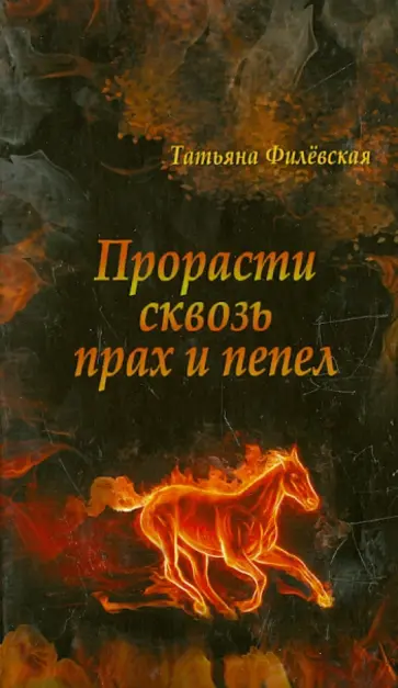 Татьяна Филевская - Прорасти сквозь прах и пепел обложка книги