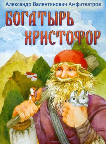 Александр Амфитеатров - Богатырь Христофор. По мотивам амальфийской легенды Александр Амфитеатров - Богатырь Христофор. По мотивам амальфийской легенды обложка книги