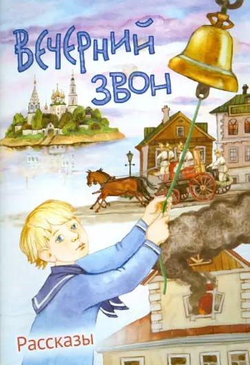 Зарин, Носилов - Вечерний звон. Рассказы Зарин, Носилов - Вечерний звон. Рассказы обложка книги