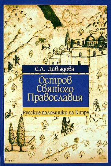 С. Давыдова - Остров Святого Православия обложка книги