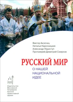 Аксючиц, Нарочницкая - Русский мир. О нашей национальной идее обложка книги