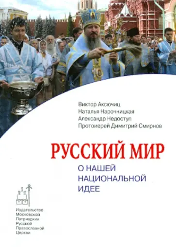 Аксючиц, Нарочницкая - Русский мир. О нашей национальной идее Аксючиц, Нарочницкая - Русский мир. О нашей национальной идее обложка книги