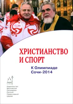 Филипп Пономарев - Христианство и спорт. К Олимпиаде Сочи-2014 обложка книги