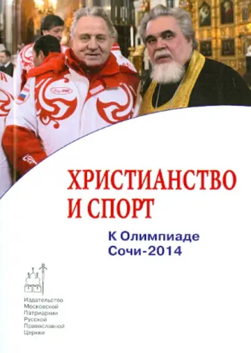 Филипп Пономарев - Христианство и спорт. К Олимпиаде Сочи-2014 Филипп Пономарев - Христианство и спорт. К Олимпиаде Сочи-2014 обложка книги