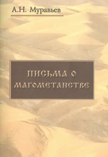 Андрей Муравьев - Письма о магометанстве обложка книги