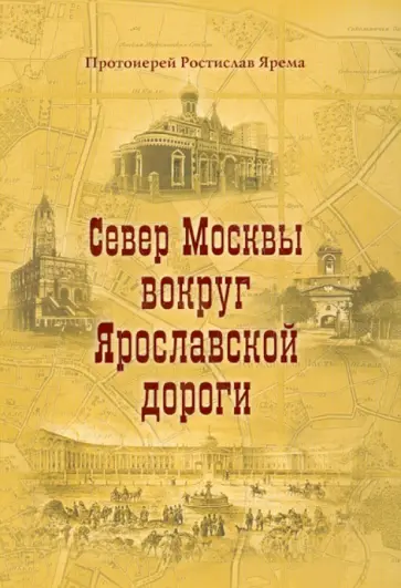 Ростислав Протоиерей - Север Москвы вокруг Ярославской дороги обложка книги