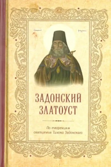 Тихон Святитель - Задонский Златоуст. По творениям святителя Тихона Задонского Тихон Святитель - Задонский Златоуст. По творениям святителя Тихона Задонского обложка книги