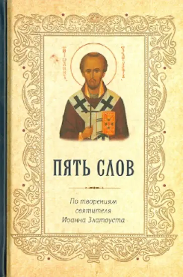 Иоанн Святитель - Пять слов. По творениям святителя Иоанна Златоуста обложка книги