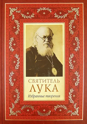 Святитель Лука Крымский (Войно-Ясенецкий) - Избранные творения обложка книги