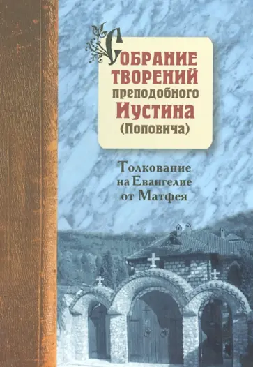Иустин Преподобный - Собрание творений. Том 5. Толкование Евангелия от Матфея. Святосаввье как философия жизни Иустин Преподобный - Собрание творений. Том 5. Толкование Евангелия от Матфея. Святосаввье как философия жизни обложка книги