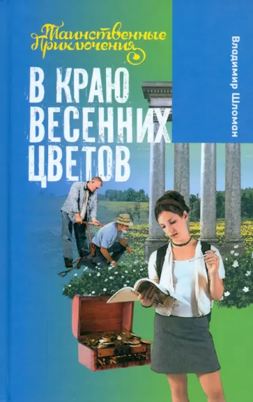 Владимир Шломан - В краю весенних цветов Владимир Шломан - В краю весенних цветов обложка книги