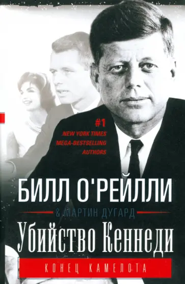 О`Рейлли, Дугард - Убийство Кеннеди. Конец Камелота обложка книги