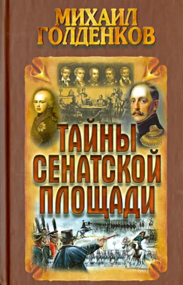 Михаил Голденков - Тайны Сенатской площади обложка книги