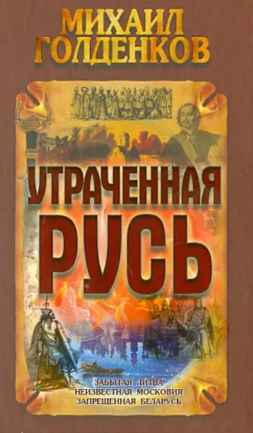 Михаил Голденков - Утраченная Русь обложка книги