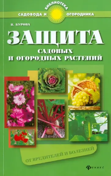 Валентина Бурова - Защита садовых и огородных растений от вредителей и болезней. Практическое пособие для садоводов обложка книги