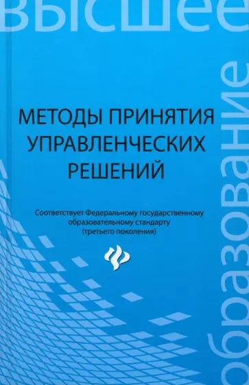 Иванов, Ткаченко - Методы принятия управленческих решений. Учебное пособие обложка книги