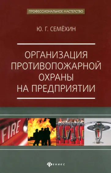 Юрий Семехин - Организация противопожарной охраны на предприятии Юрий Семехин - Организация противопожарной охраны на предприятии обложка книги