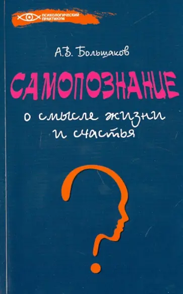 Алексей Большаков - Самопознание. О смысле жизни и счастья обложка книги