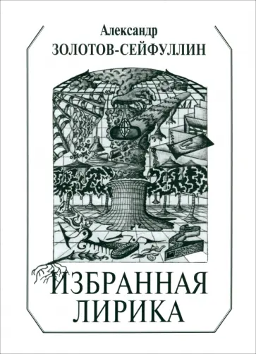 Александр Золотов-Сейфуллин - Избранная лирика обложка книги