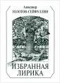 Золотов-Сейфуллин Александр