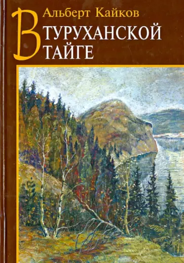 Альберт Кайков - В Туруханской тайге обложка книги