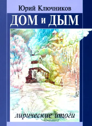 Юрий Ключников - Дом и дым. Сборник стихов и переводов 1970-2013 годов Юрий Ключников - Дом и дым. Сборник стихов и переводов 1970-2013 годов обложка книги