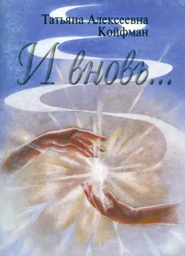 Татьяна Койфман - И вновь... обложка книги