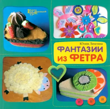 Юлия Ленгина - Фантазии из фетра Юлия Ленгина - Фантазии из фетра обложка книги