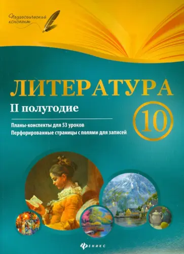 Галина Фефилова - Литература. 10 класс. II полугодие. Планы-конспекты уроков обложка книги