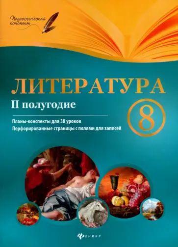 Инна Халабаджах - Литература. 8 класс. II полугодие. Планы-конспекты уроков обложка книги