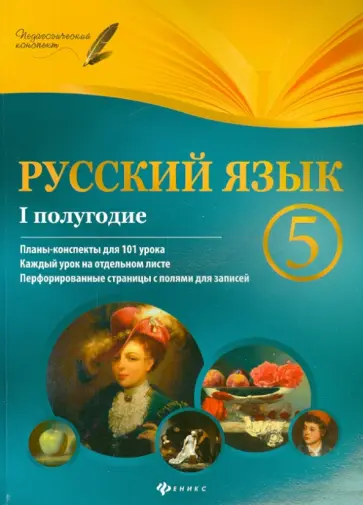 Ирина Челышева - Русский язык. 5 класс. I полугодие. Планы-конспекты уроков обложка книги