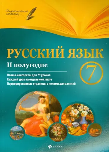 Инна Халабаджах - Русский язык. 7 класс. II полугодие. Планы-конспекты уроков обложка книги