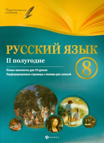 Галина Фефилова - Русский язык. 8 класс. II полугодие. Планы-конспекты уроков обложка книги
