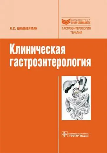 Яков Циммерман - Клиническая гастроэнтерология. Избранные разделы обложка книги