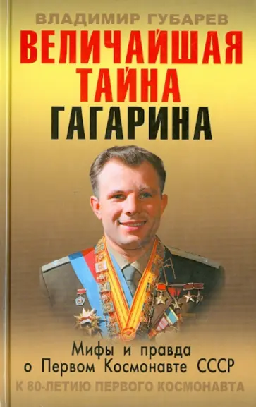Владимир Губарев - Величайшая тайна Гагарина. Мифы и правда о Первом космонавте СССР обложка книги