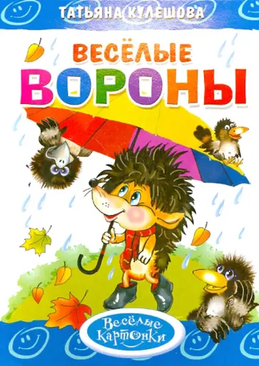 Татьяна Кулешова - Веселые вороны Татьяна Кулешова - Веселые вороны обложка книги