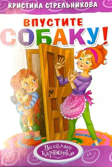 Кристина Стрельникова - Впустите собаку обложка книги