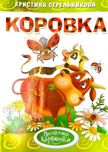 Кристина Стрельникова - Коровка обложка книги