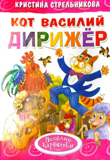 Кристина Стрельникова - Кот Василий дирижер обложка книги