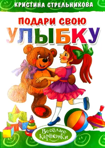 Кристина Стрельникова - Подари свою улыбку обложка книги